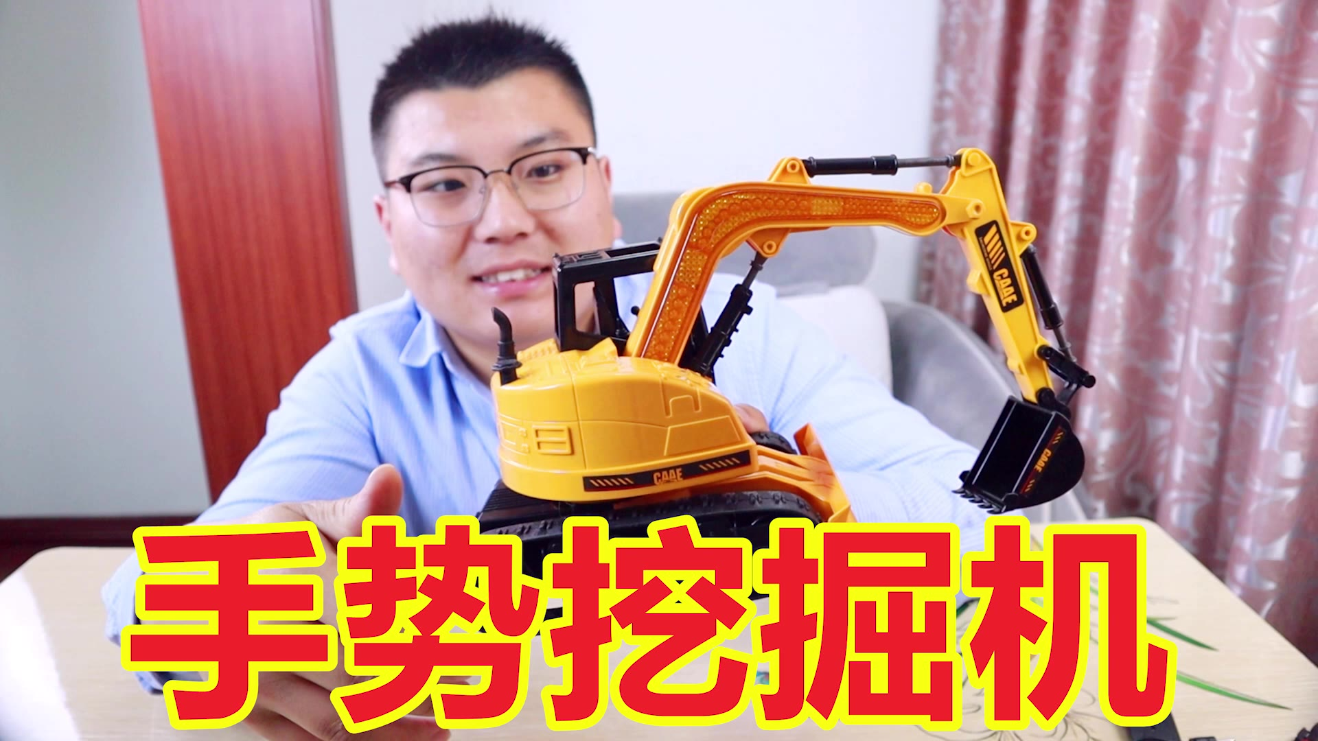 手势遥控挖掘机,真像大家说的那么好玩吗?开箱评测一下